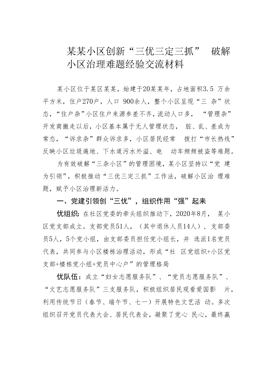 某某小区创新“三优三定三抓”破解小区治理难题经验交流材料.docx_第1页