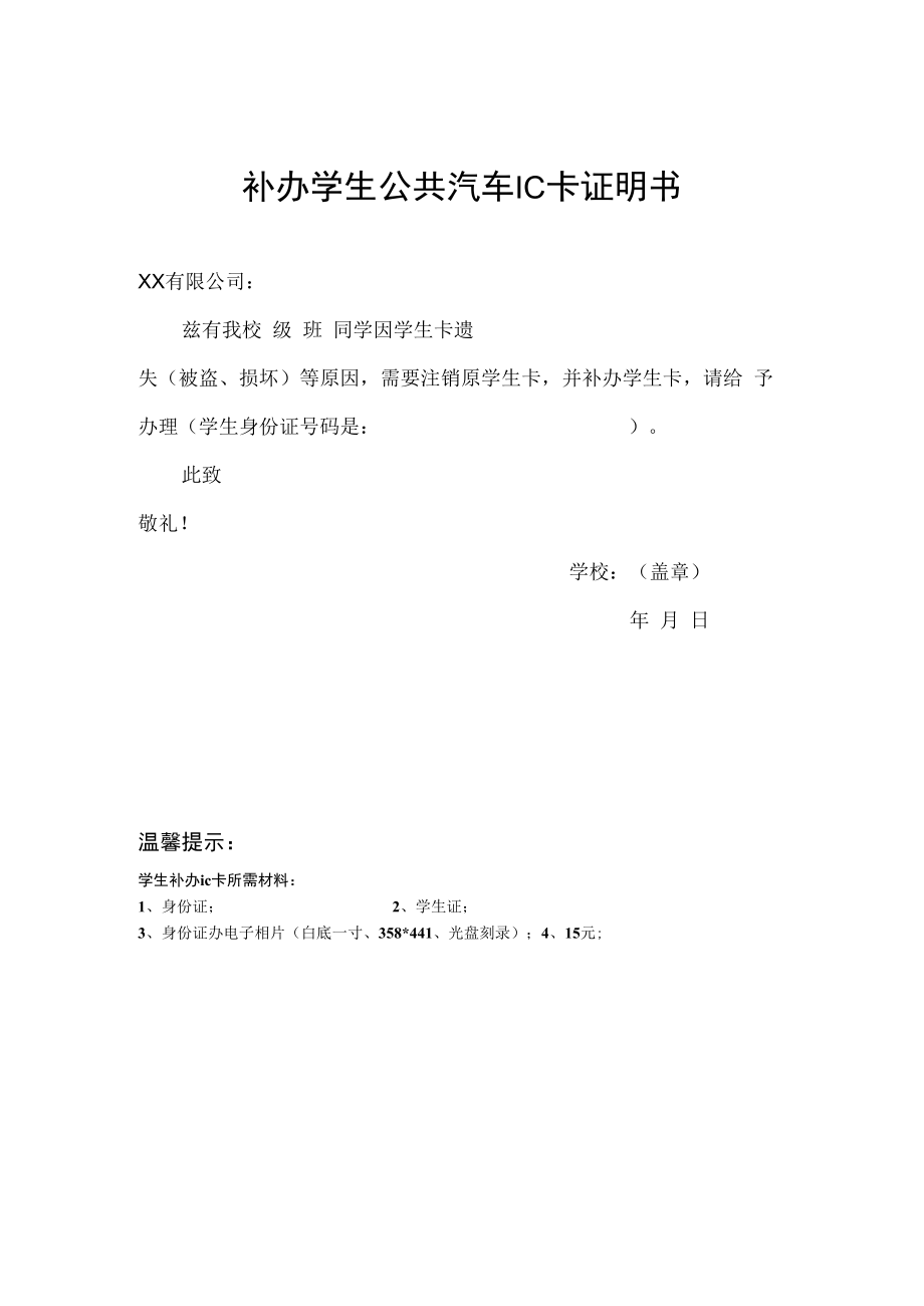 补办学生公共汽车IC卡证明书.docx_第1页