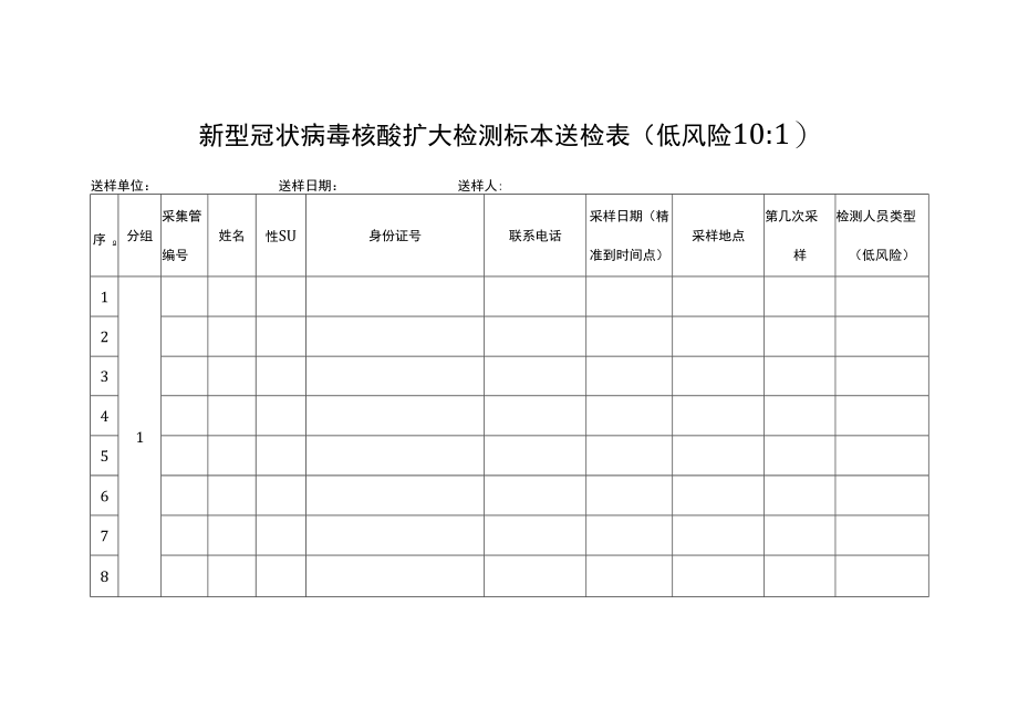 新型冠状病毒核酸扩大检测标本送检表（低风险10：1）.docx_第1页