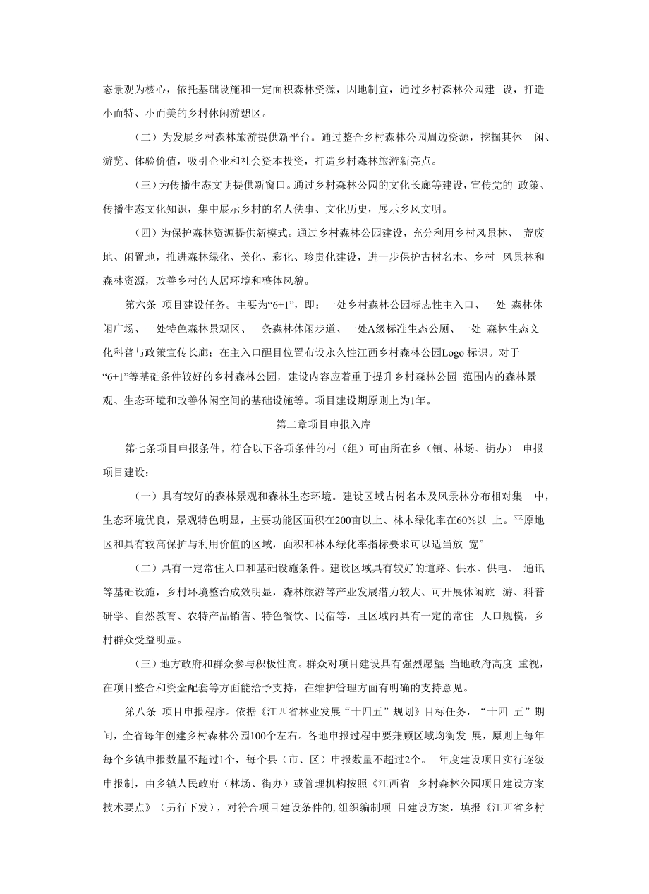 江西省乡村森林公园项目建设管理办法-全文、附表及解读.docx_第2页