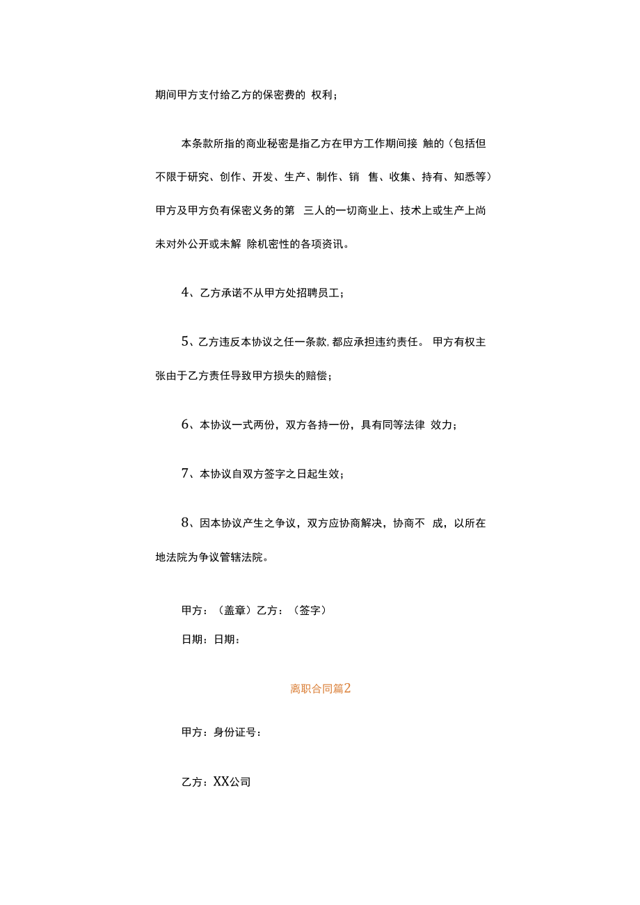 离职合同（精选7篇）.docx_第2页