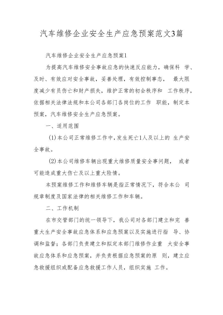 汽车维修企业安全生产应急预案范文3篇.docx_第1页