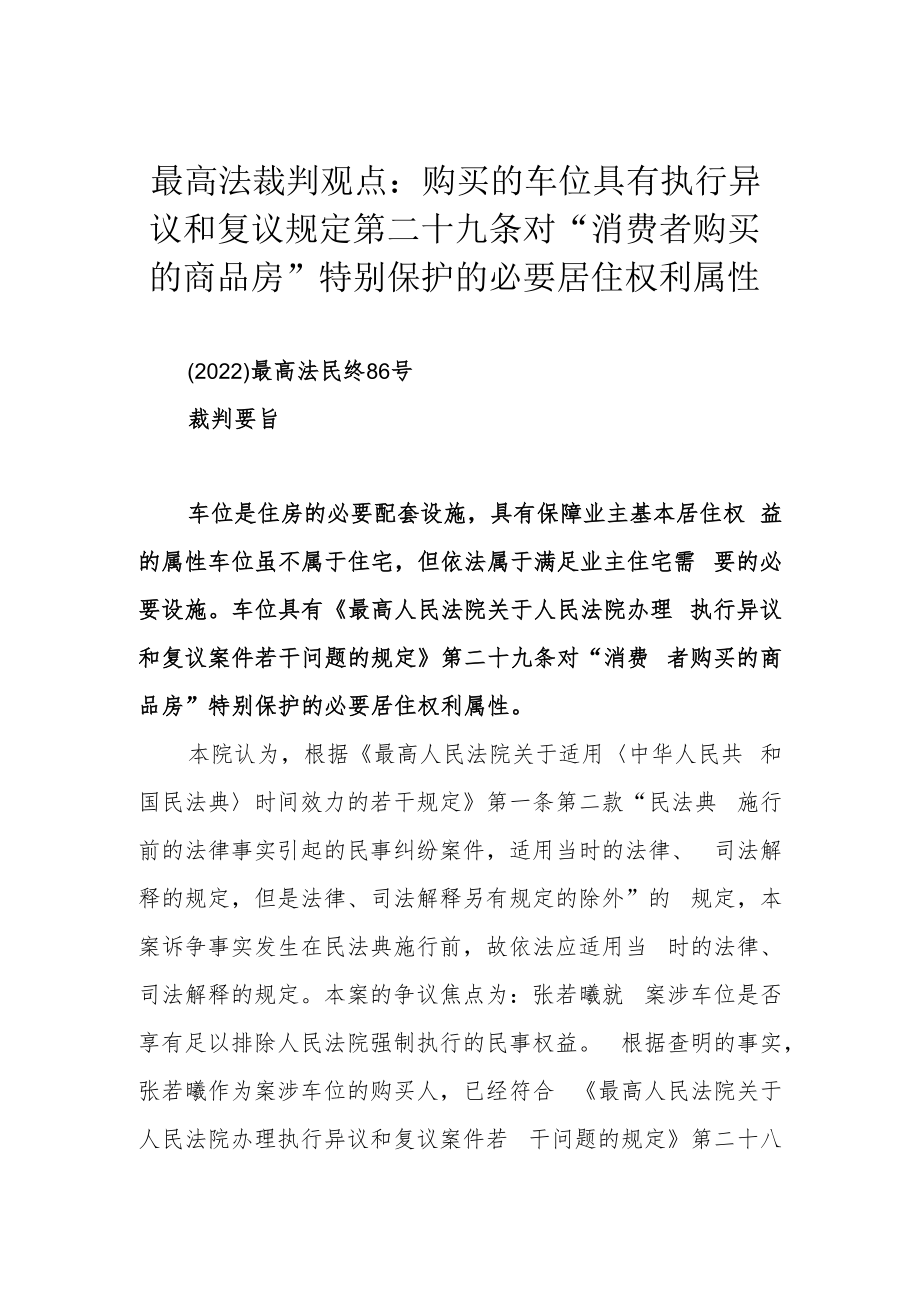 最高法裁判观点：购买的车位具有执行异议和复议规定第二十九条对“消费者购买的商品房”特别保护的必要居住权利属性.docx_第1页