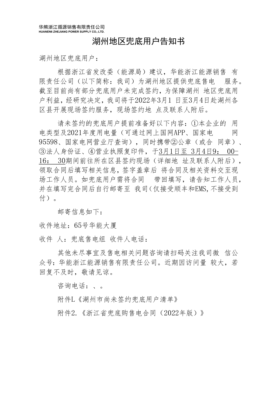 湖州地区兜底用户告知书湖州地区兜底用户.docx_第1页