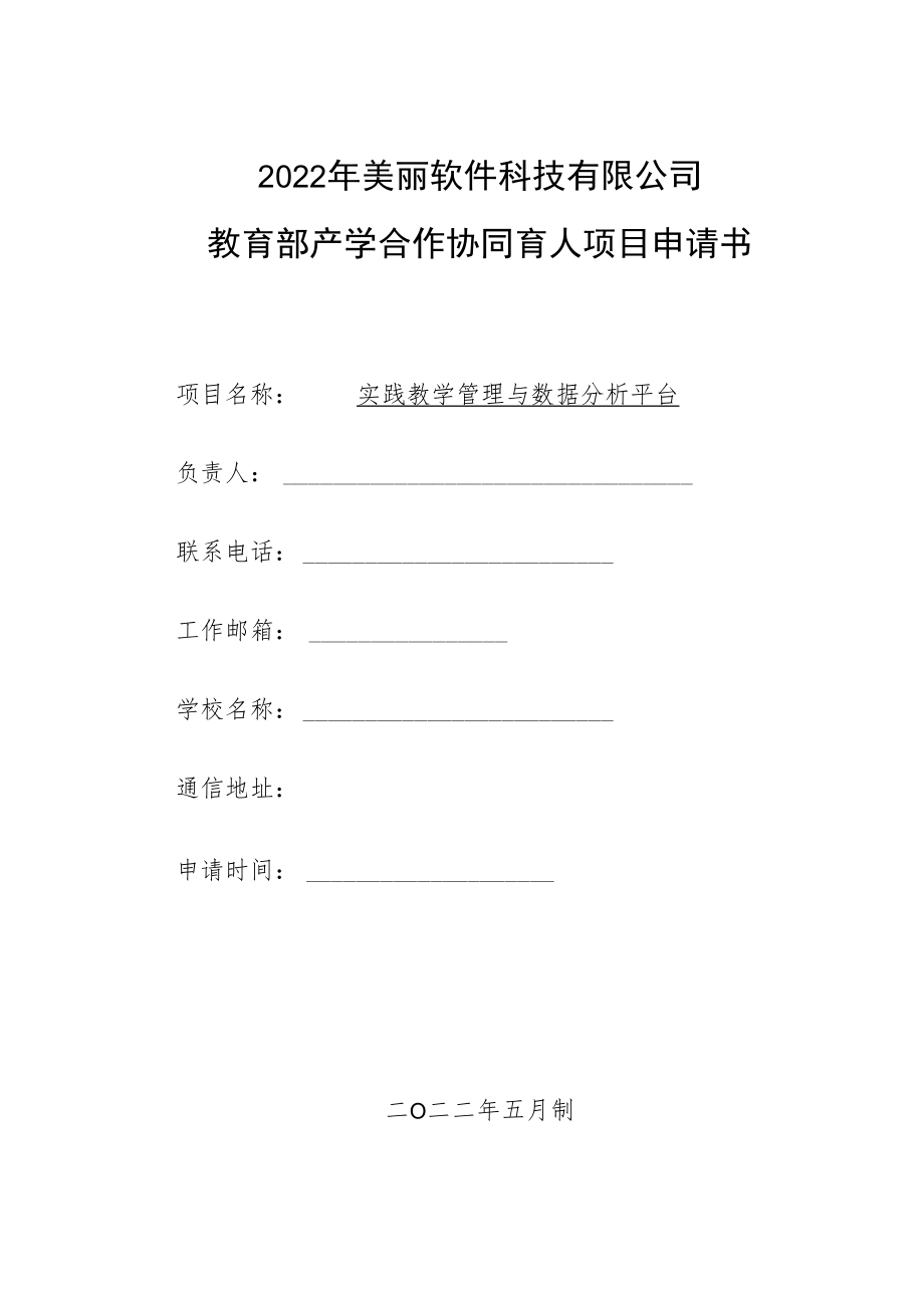 教育部产学合作协同育人项目实践条件和实践基地建设项目申报书模板（软件学院实践教学管理与数据分析平台）.docx_第1页