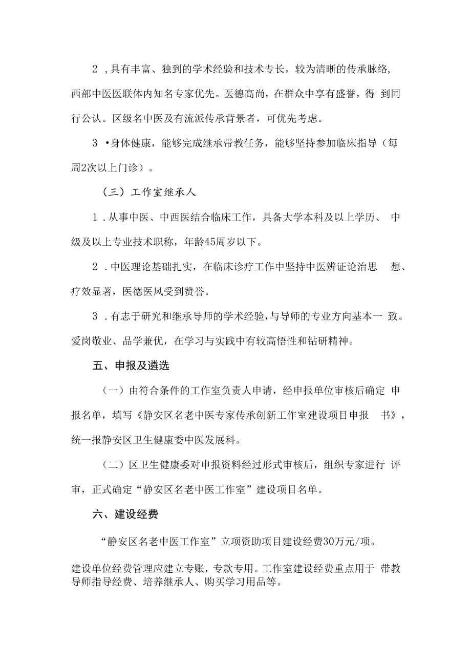 静安区名老中医专家传承创新工作室建设方案.docx_第3页