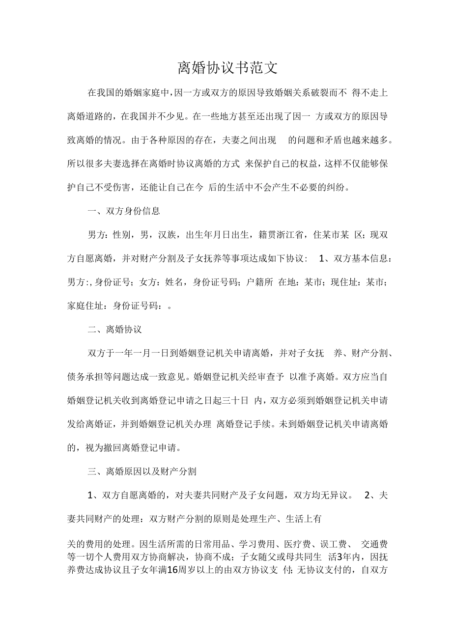 离婚协议书范文.docx_第1页