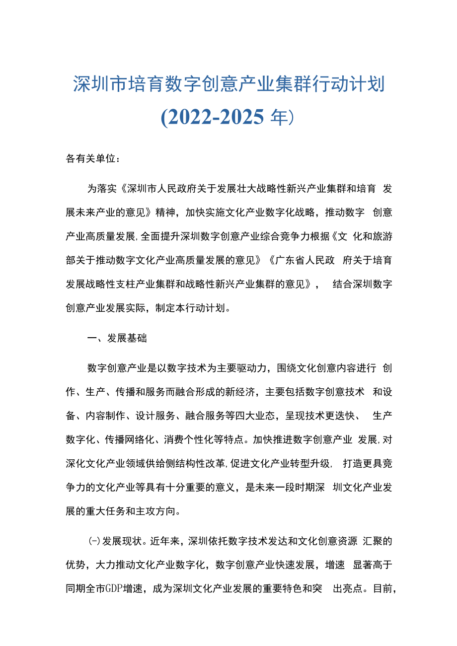 深圳市培育数字创意产业集群行动计划（2022-2025年）.docx_第1页