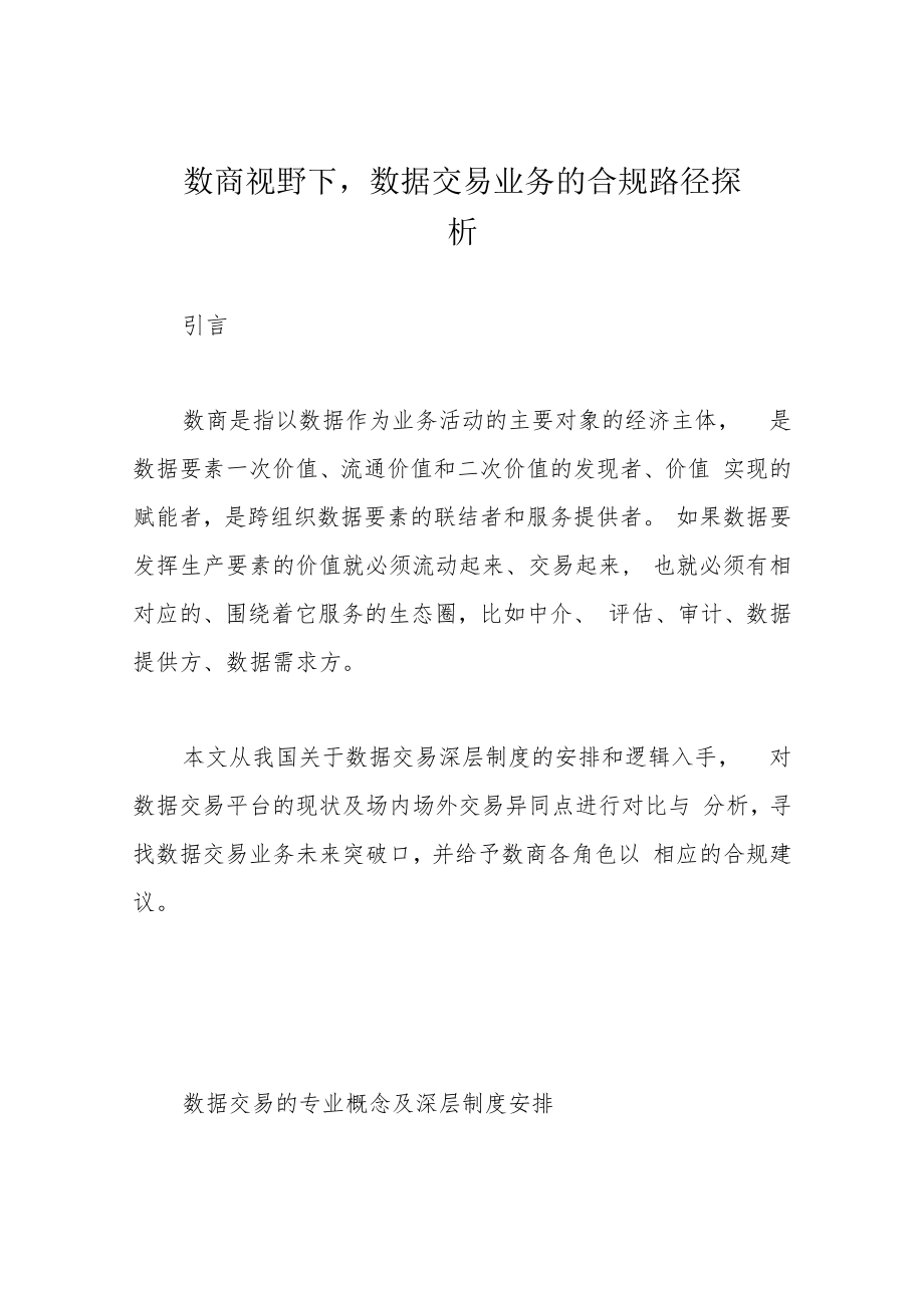 数商视野下数据交易业务的合规路径探析.docx_第1页