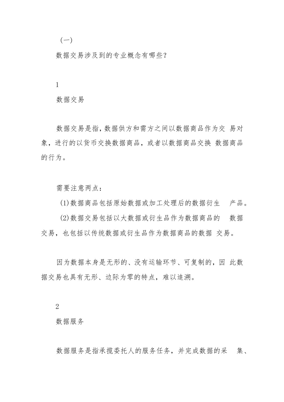 数商视野下数据交易业务的合规路径探析.docx_第2页