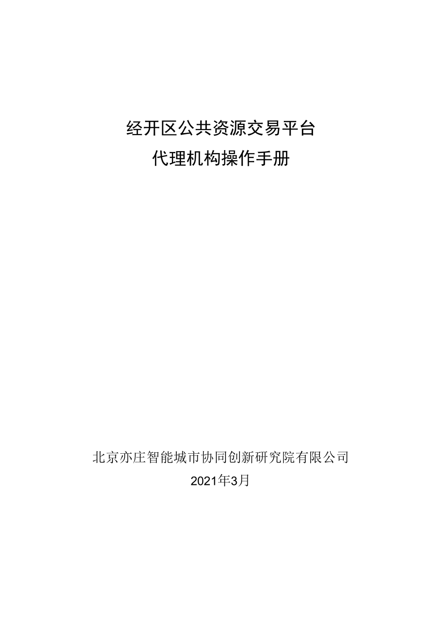 经开区公共资源交易平台代理机构操作手册.docx_第1页