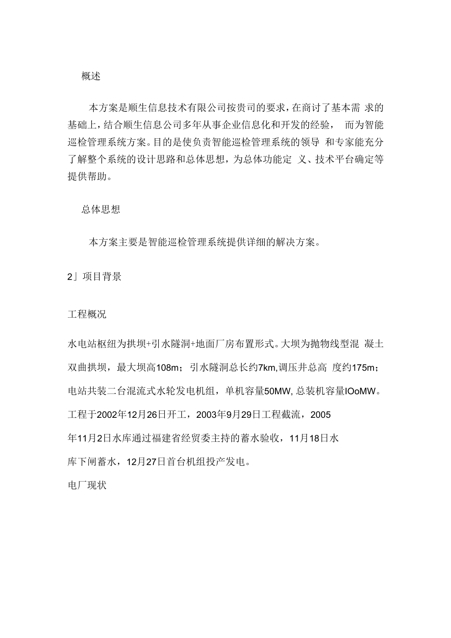 智能巡检管理系统的设计与解决方案之欧阳术创编.docx_第3页