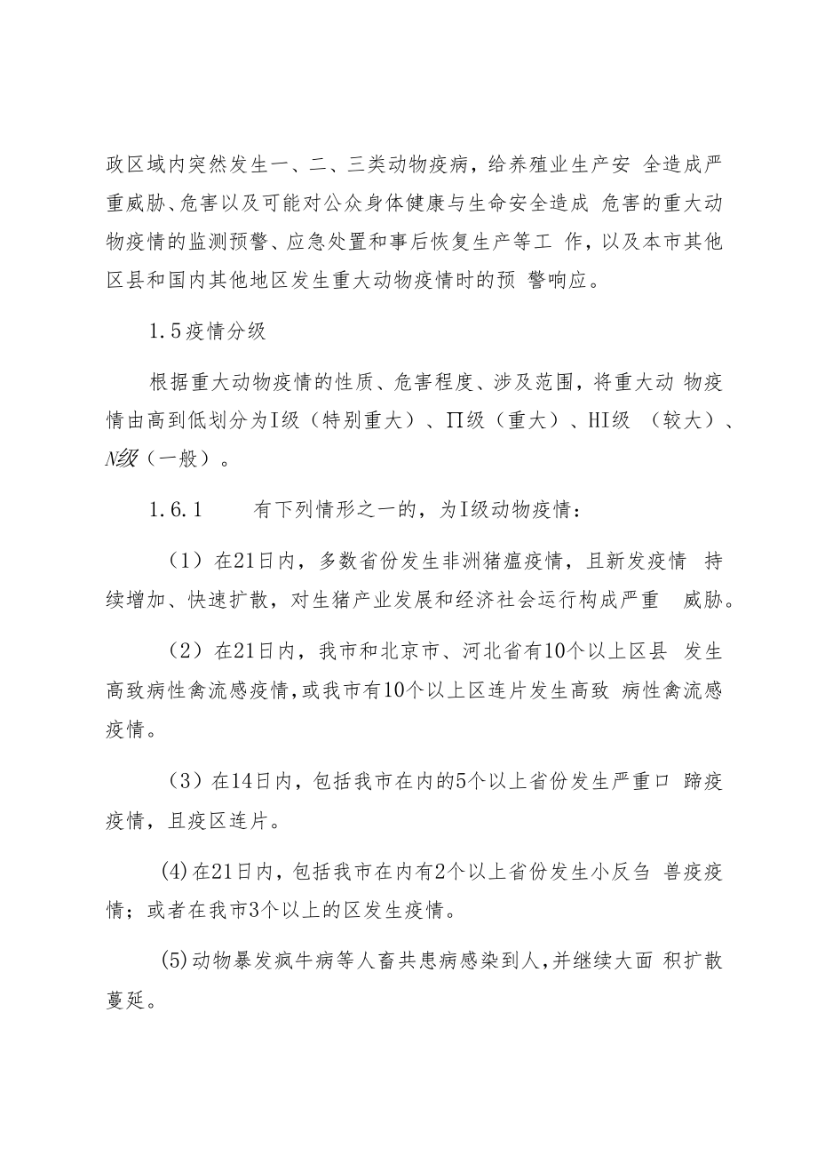 津南区重大动物疫情应急预案.docx_第3页