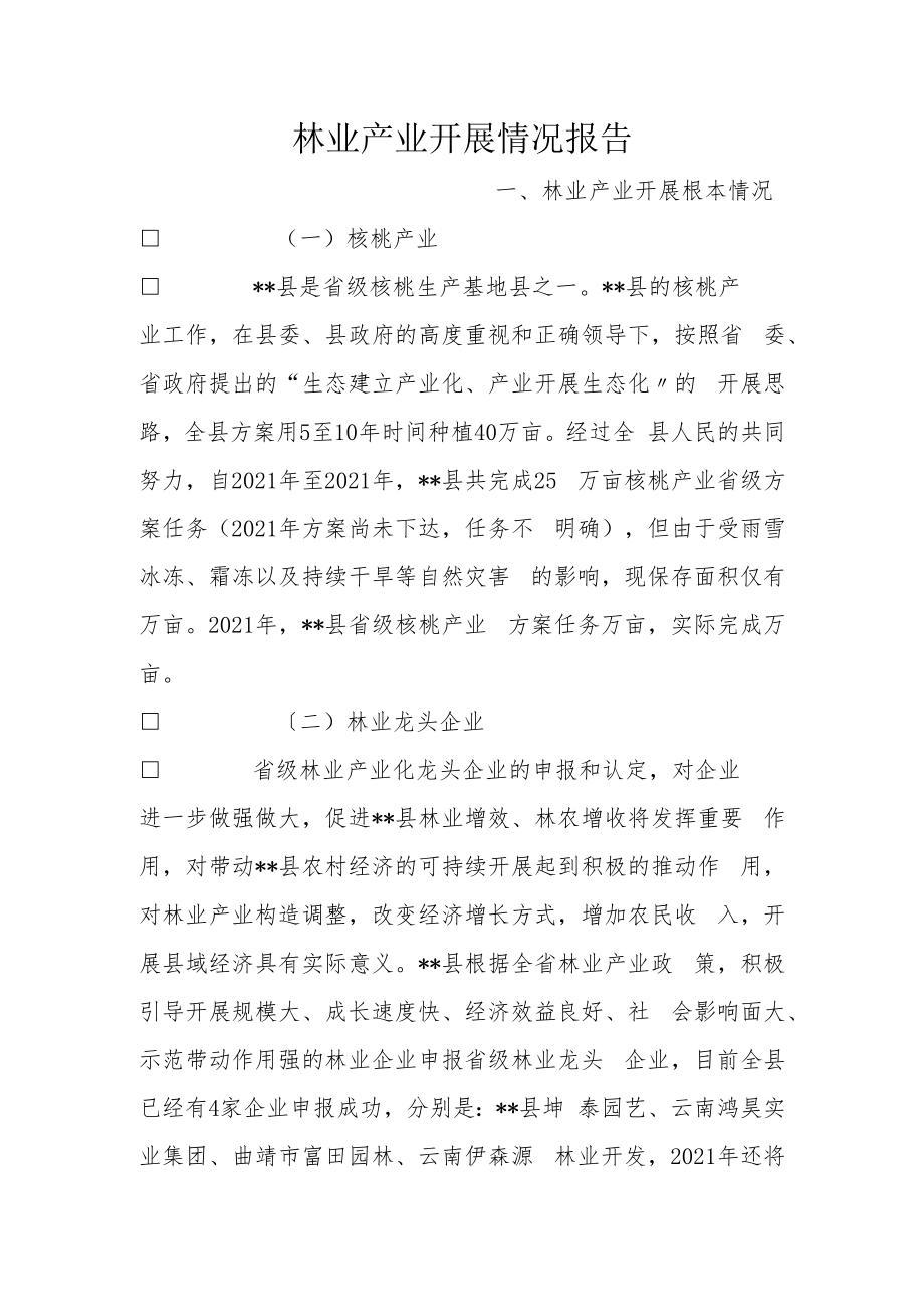 林业产业发展情况报告.docx_第1页