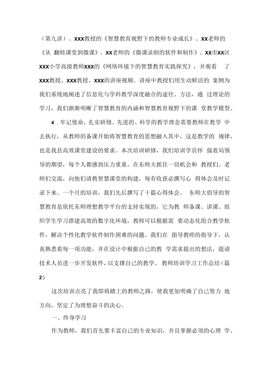 教师培训学习工作总结范文十篇.docx_第2页