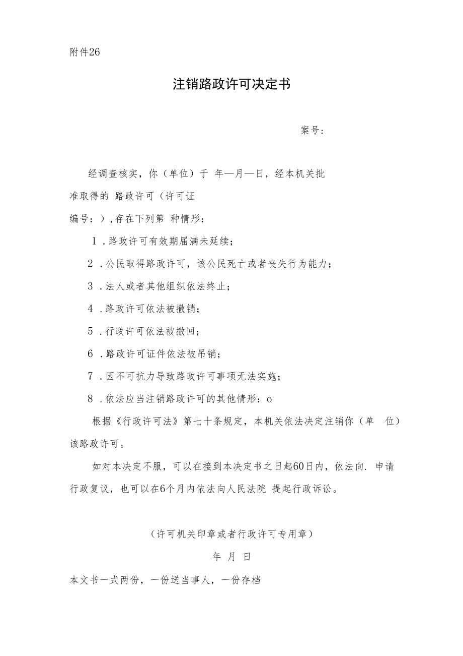 注销行政许可决定书.docx_第1页