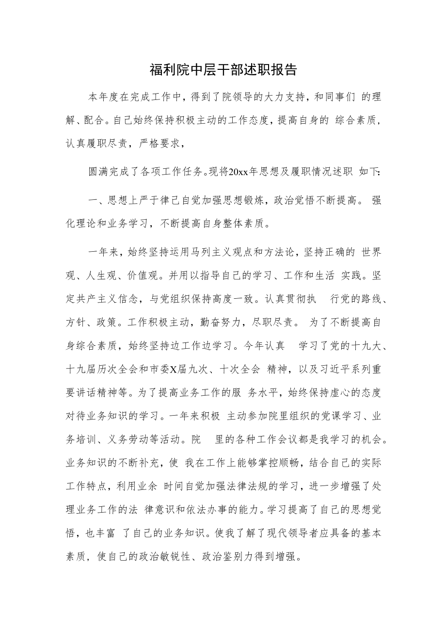 福利院中层干部述职报告.docx_第1页