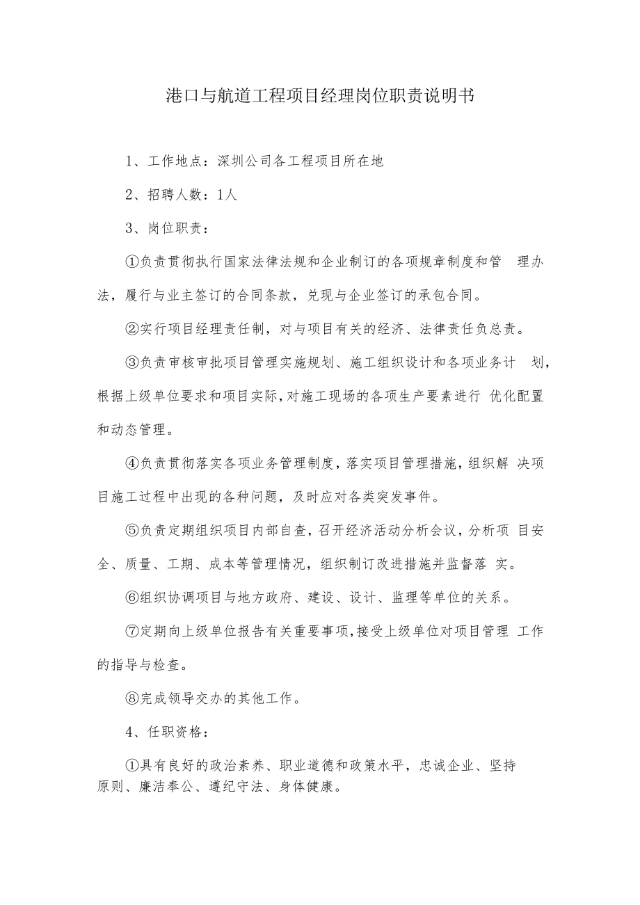 港口与航道工程项目经理岗位职责说明书.docx_第1页