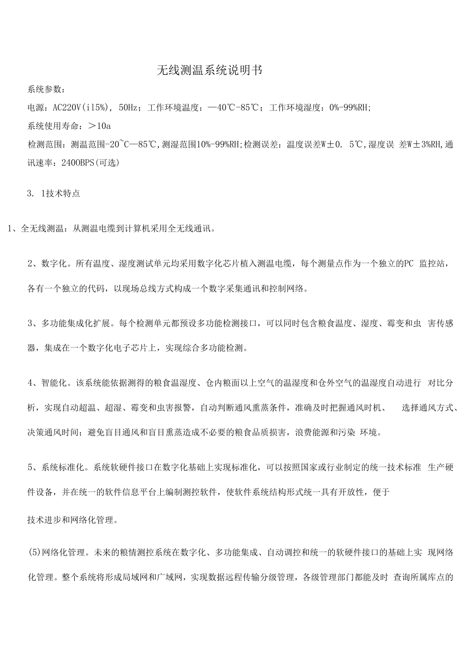 粮情测控系统.docx_第1页