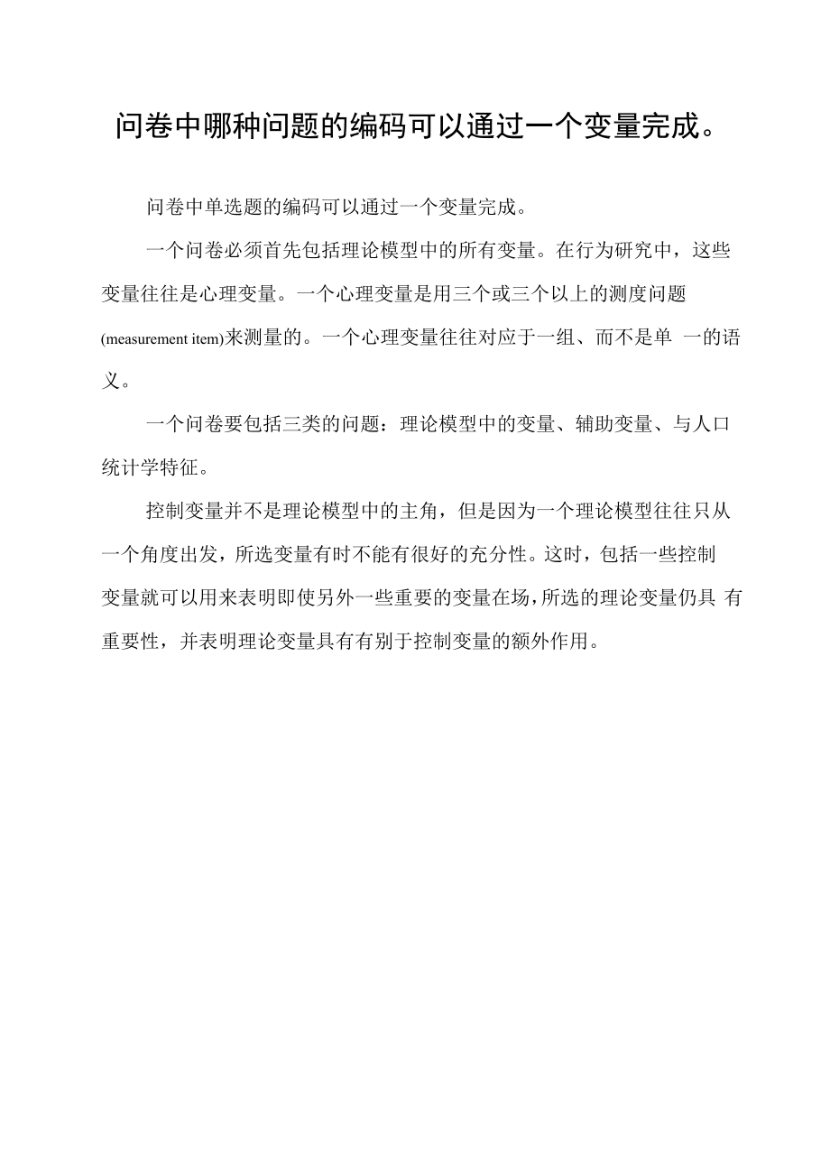 问卷中哪种问题的编码可以通过一个变量完成.docx_第1页