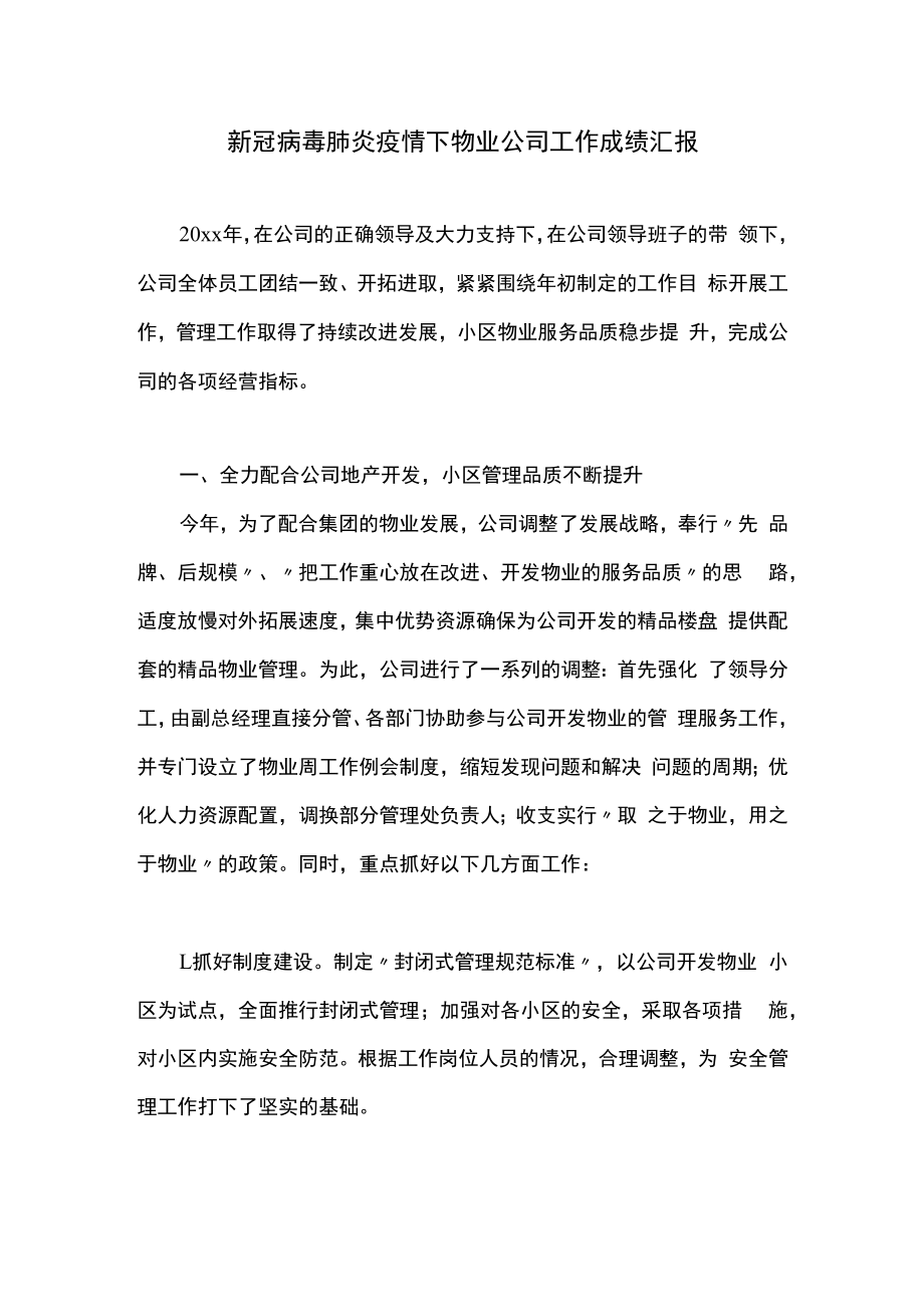 新冠病毒肺炎疫情下物业公司工作成绩汇报.docx_第1页