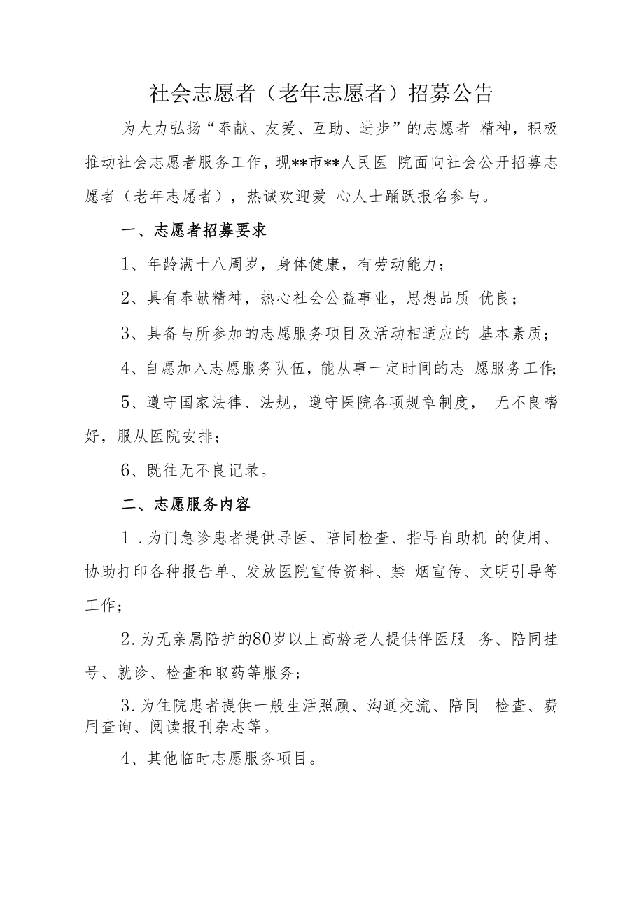 社会志愿者（老年志愿者）招募公告.docx_第1页