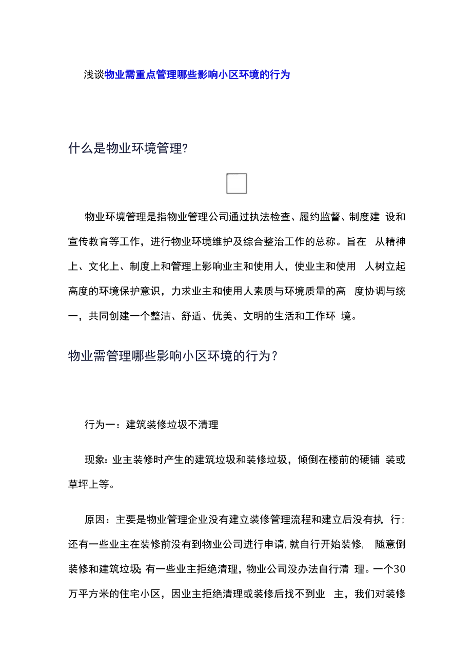 浅谈物业需重点管理哪些影响小区环境的行为.docx_第1页