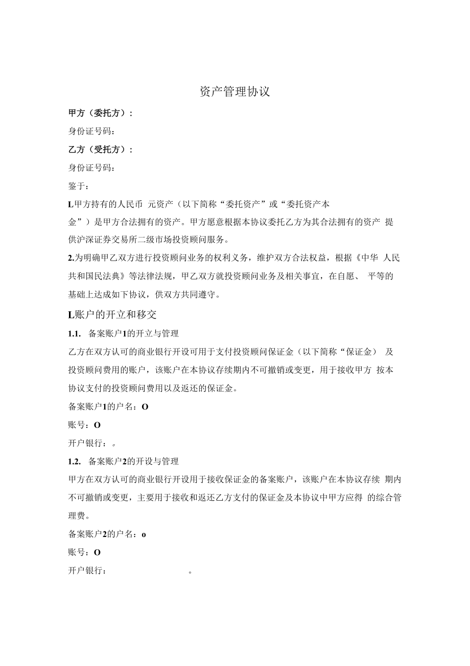 资产委托管理合同.docx_第1页