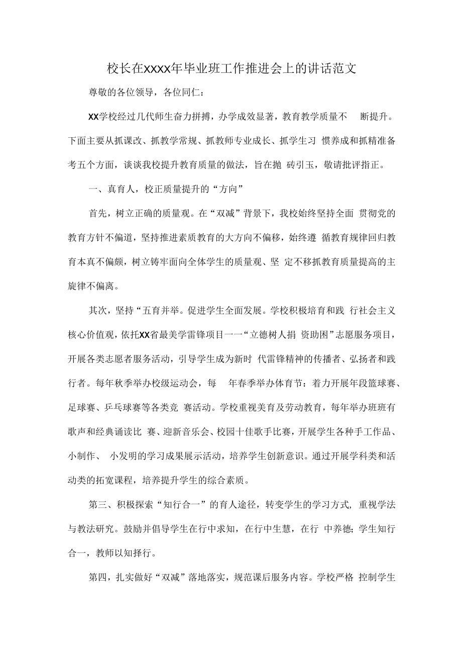 校长在XXXX年毕业班工作推进会上的讲话范文.docx_第1页