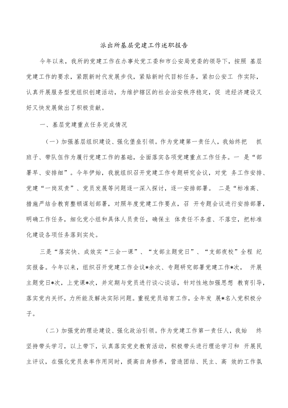 派出所基层党建工作述职报告.docx_第1页