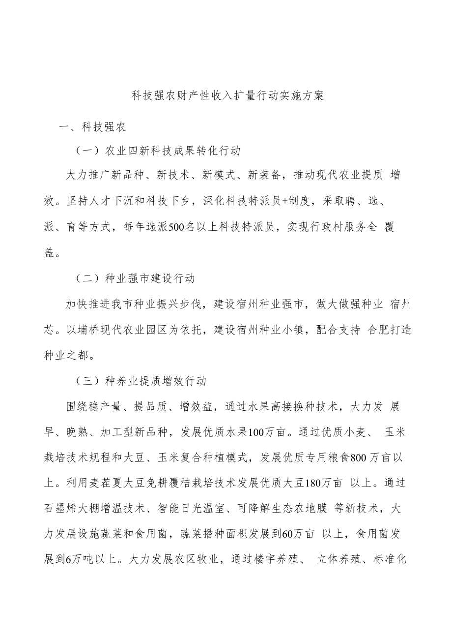 科技强农财产性收入扩量行动实施方案.docx_第1页