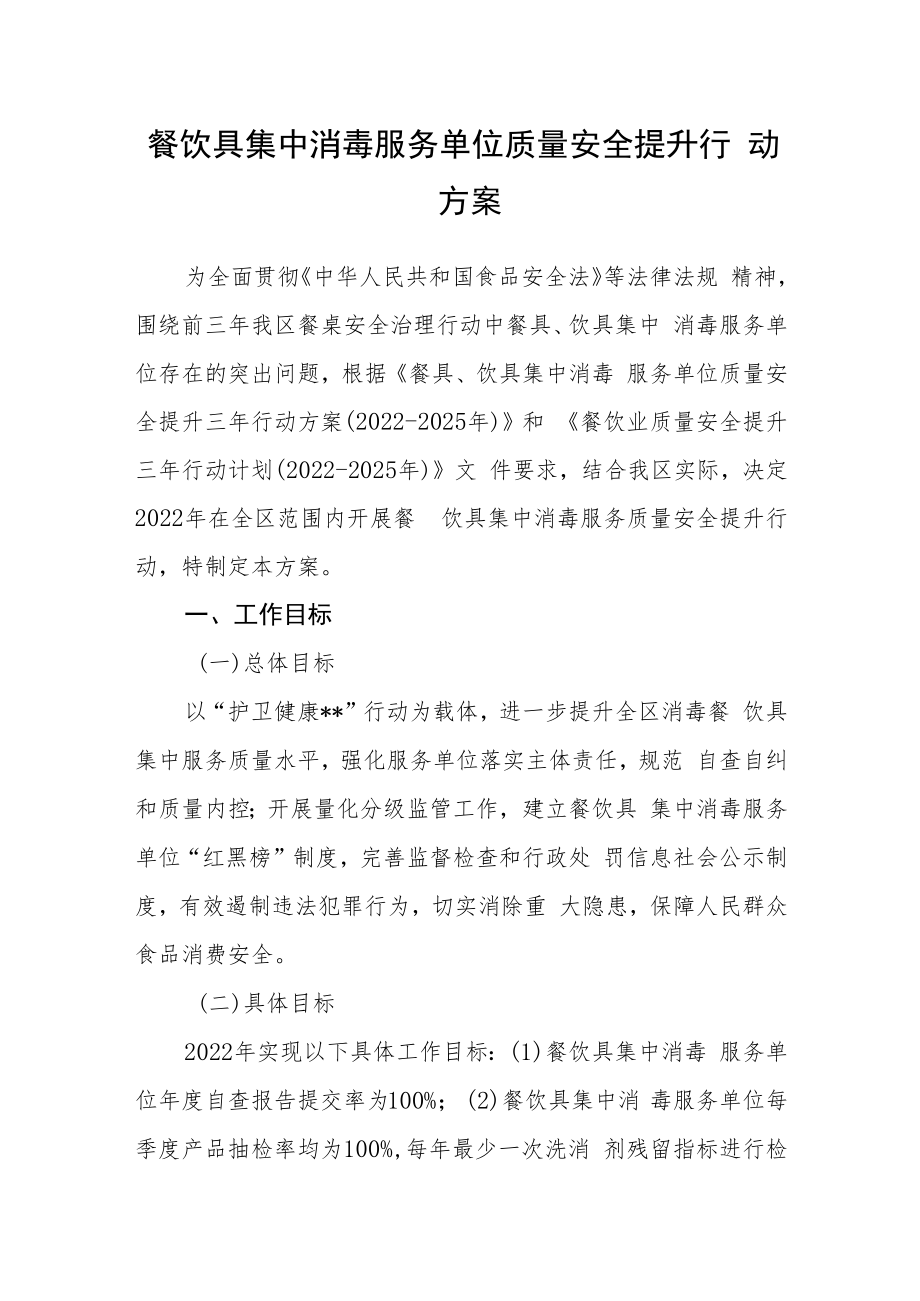 餐饮具集中消毒服务单位质量安全提升行动方案.docx_第1页