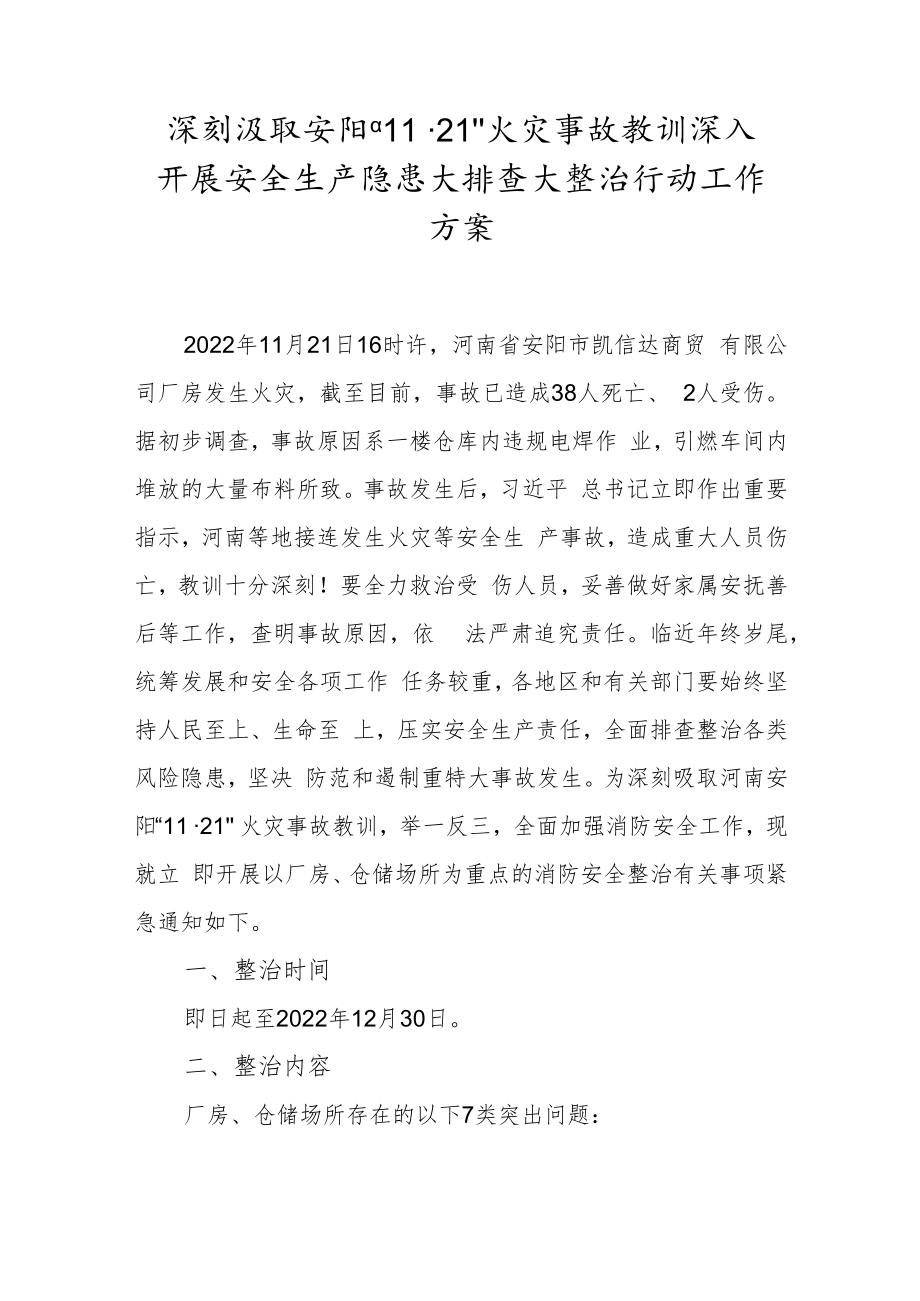 深刻汲取安阳“11·21”火灾事故教训深入开展安全生产隐患大排查大整治行动工作方案.docx_第1页