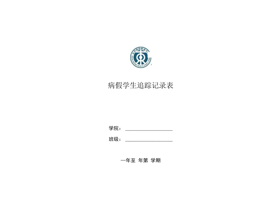 病假学生追踪记录表.docx_第1页