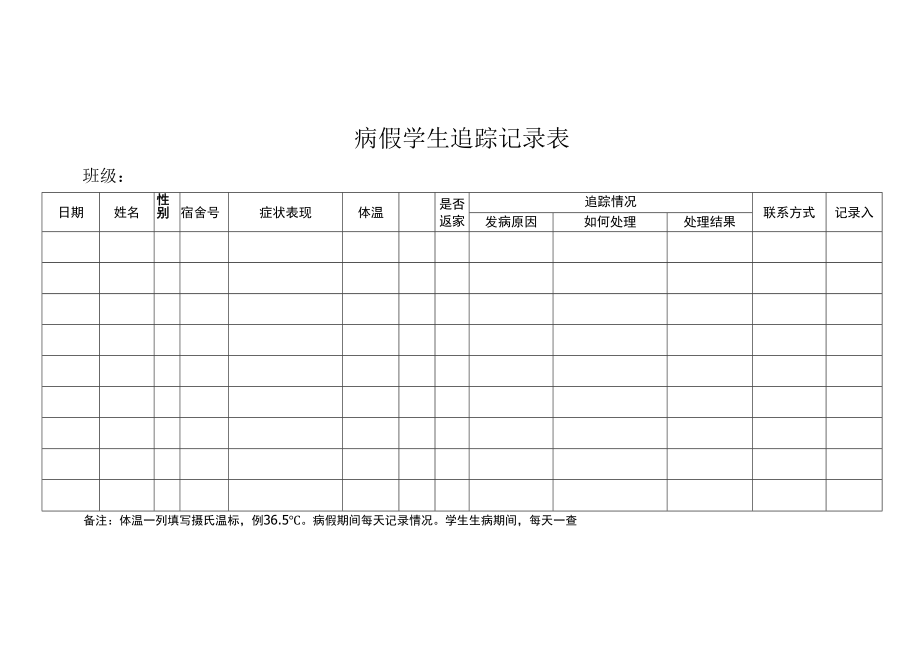 病假学生追踪记录表.docx_第2页