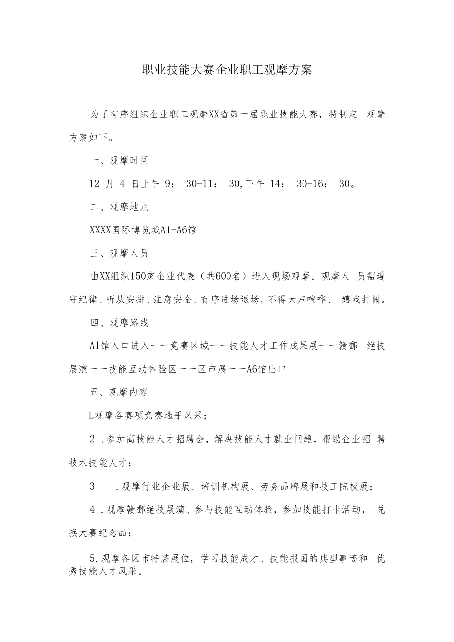 职业技能大赛企业职工观摩方案.docx_第1页