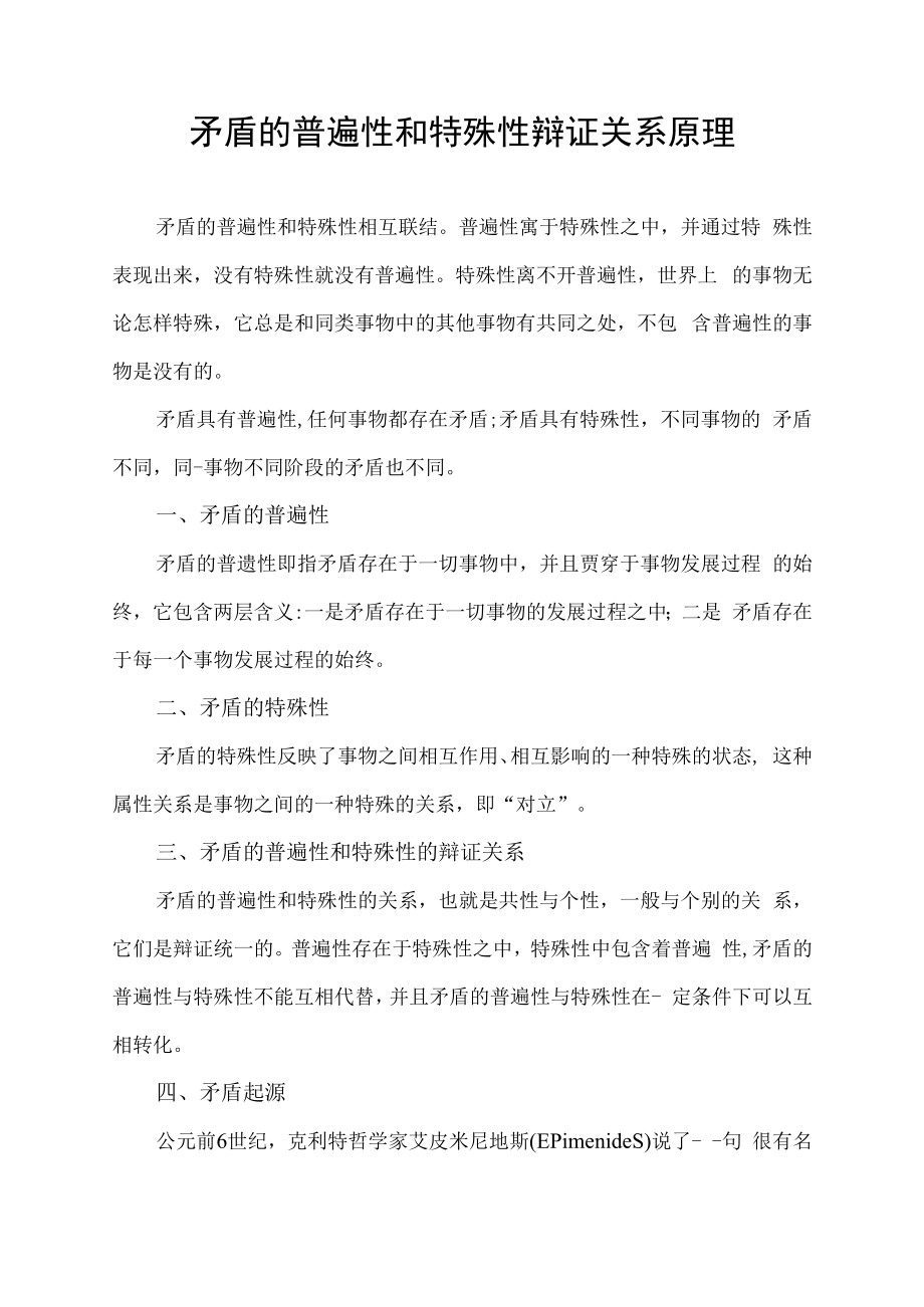 矛盾的普遍性和特殊性辩证关系原理.docx_第1页