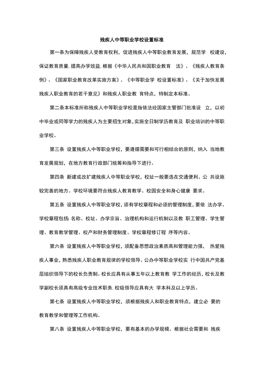 残疾人中等职业学校设置标准2022.docx_第1页