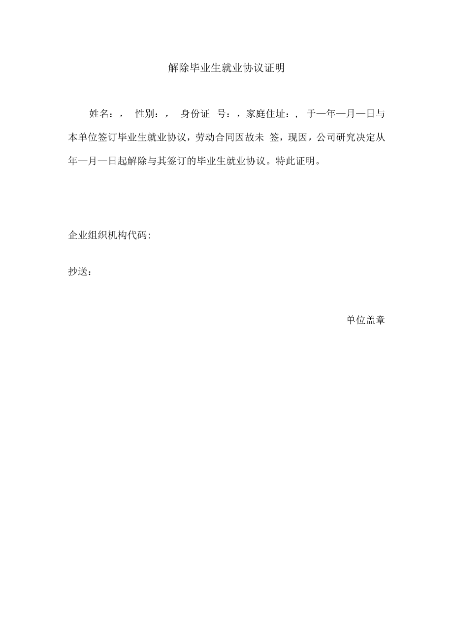 解除毕业生就业协议证明.docx_第1页