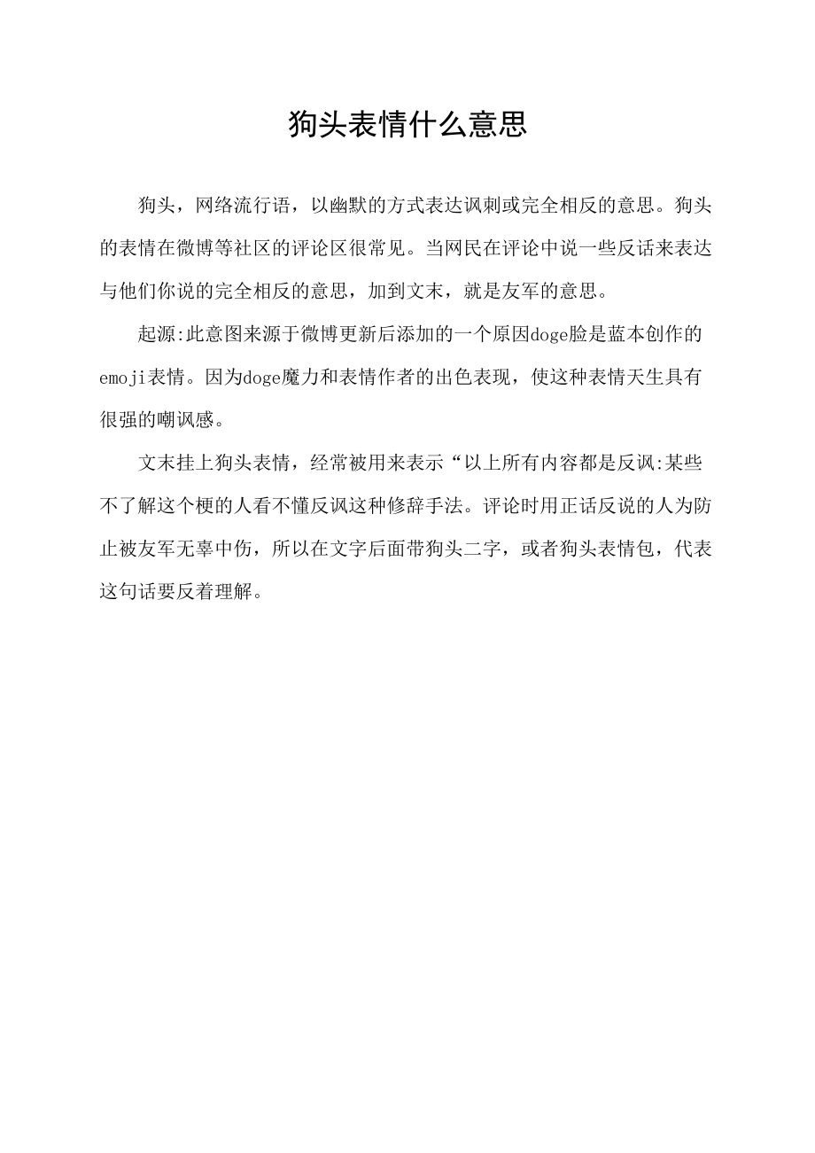 狗头表情什么意思.docx_第1页