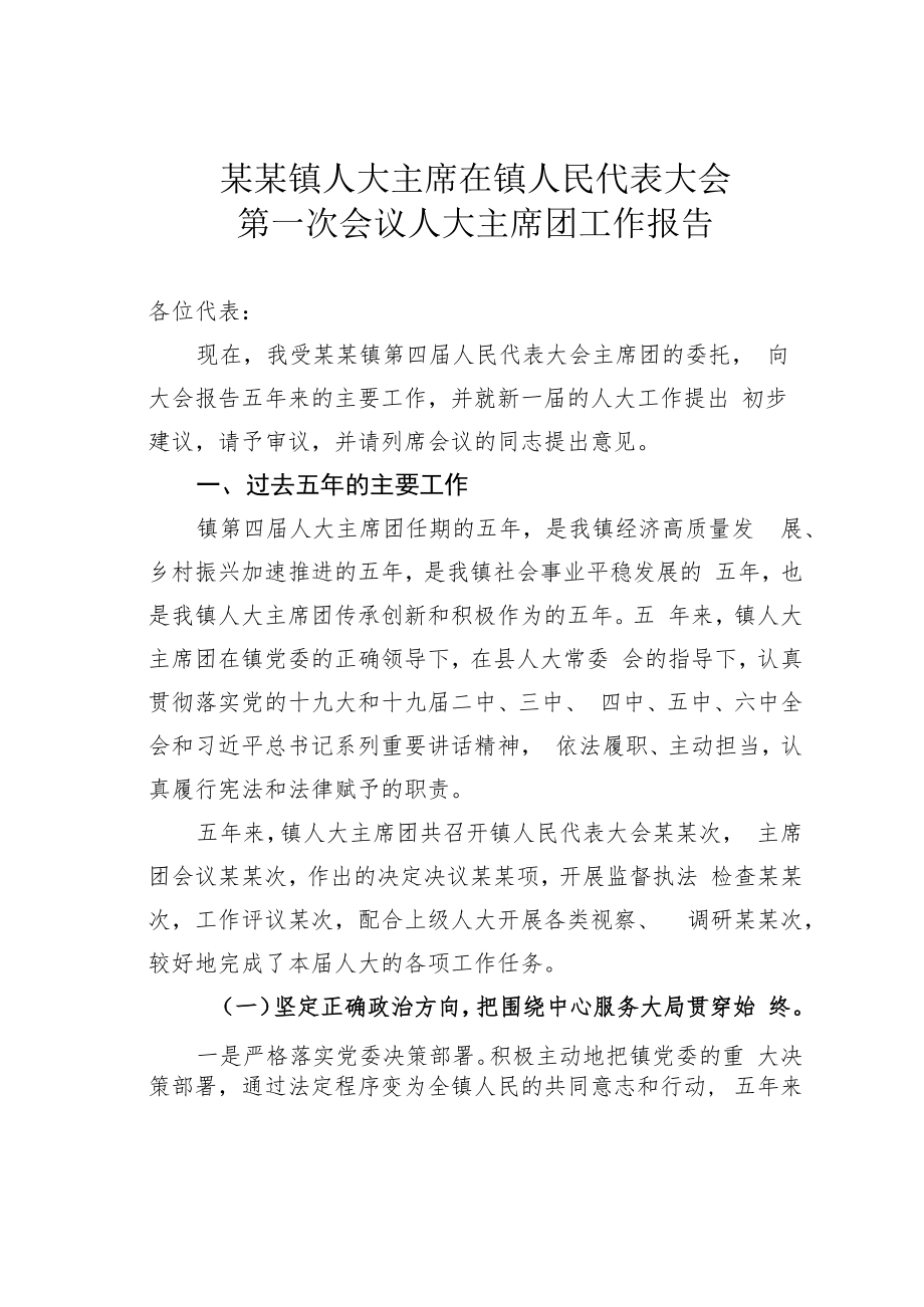 某某镇人大主席在镇人民代表大会第一次会议人大主席团工作报告.docx_第1页