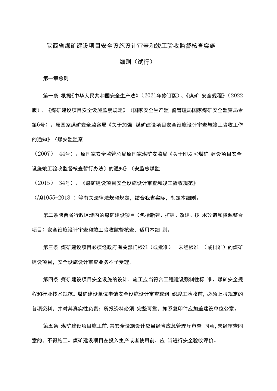 陕西省煤矿建设项目安全设施设计审查和竣工验收监督核查实施细则（试行）-全文及附表.docx_第1页