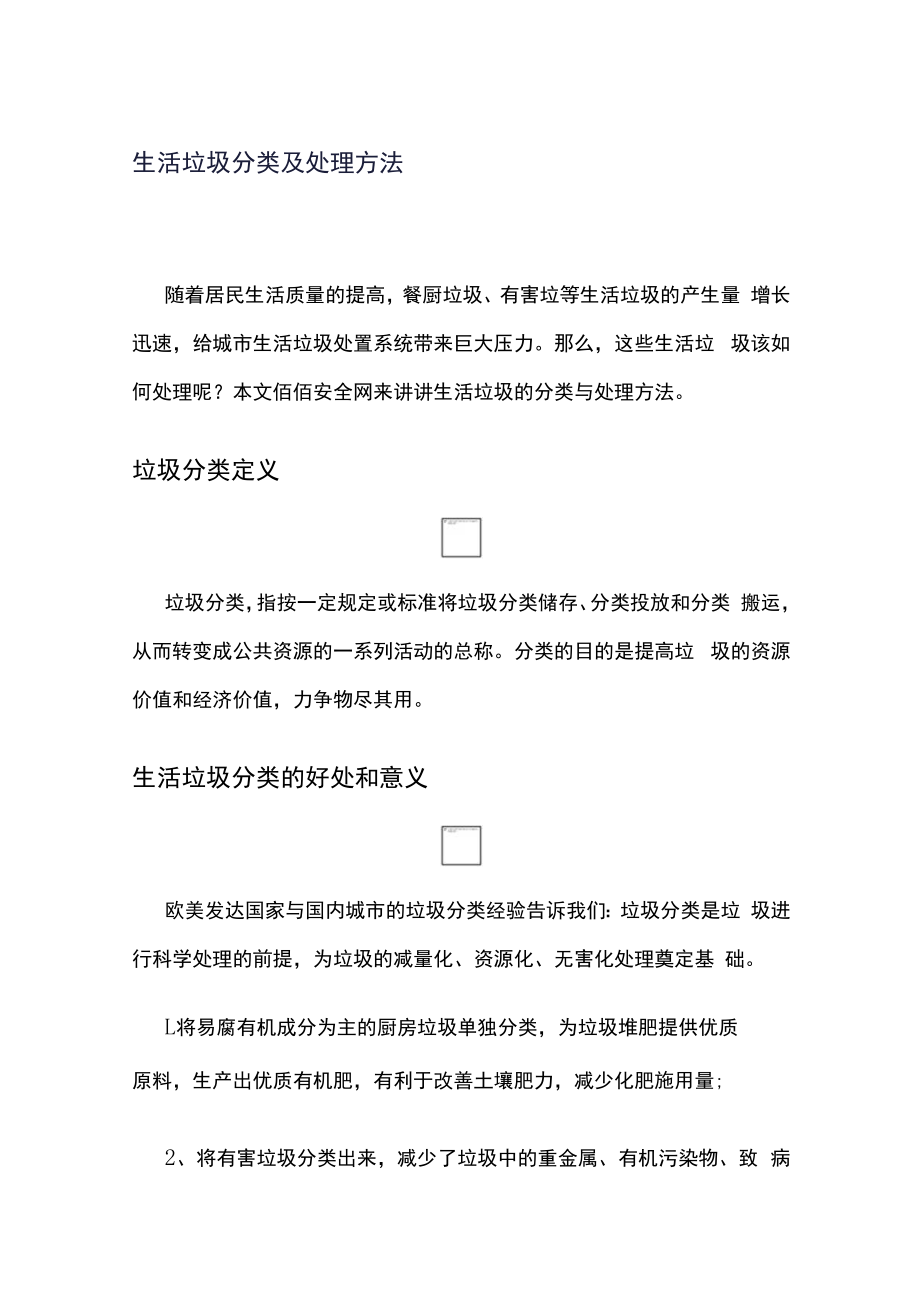 生活垃圾分类及处理方法.docx_第1页