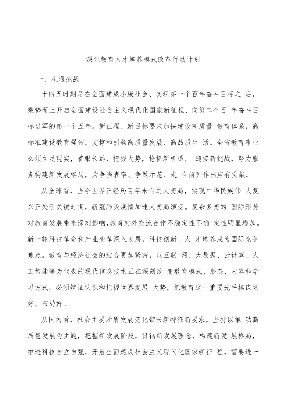 深化教育人才培养模式改革行动计划.docx_第1页