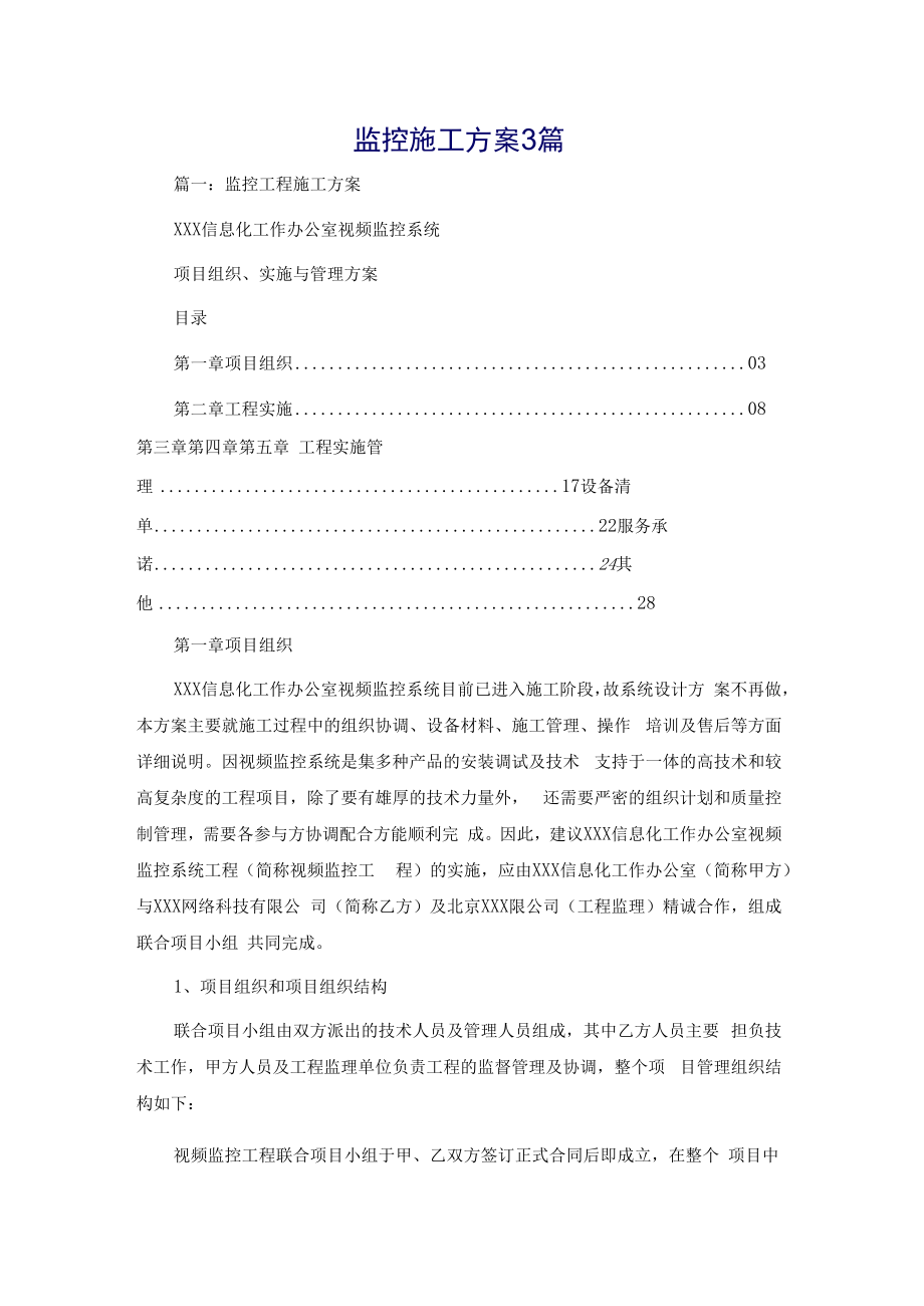 监控施工方案3篇.docx_第1页