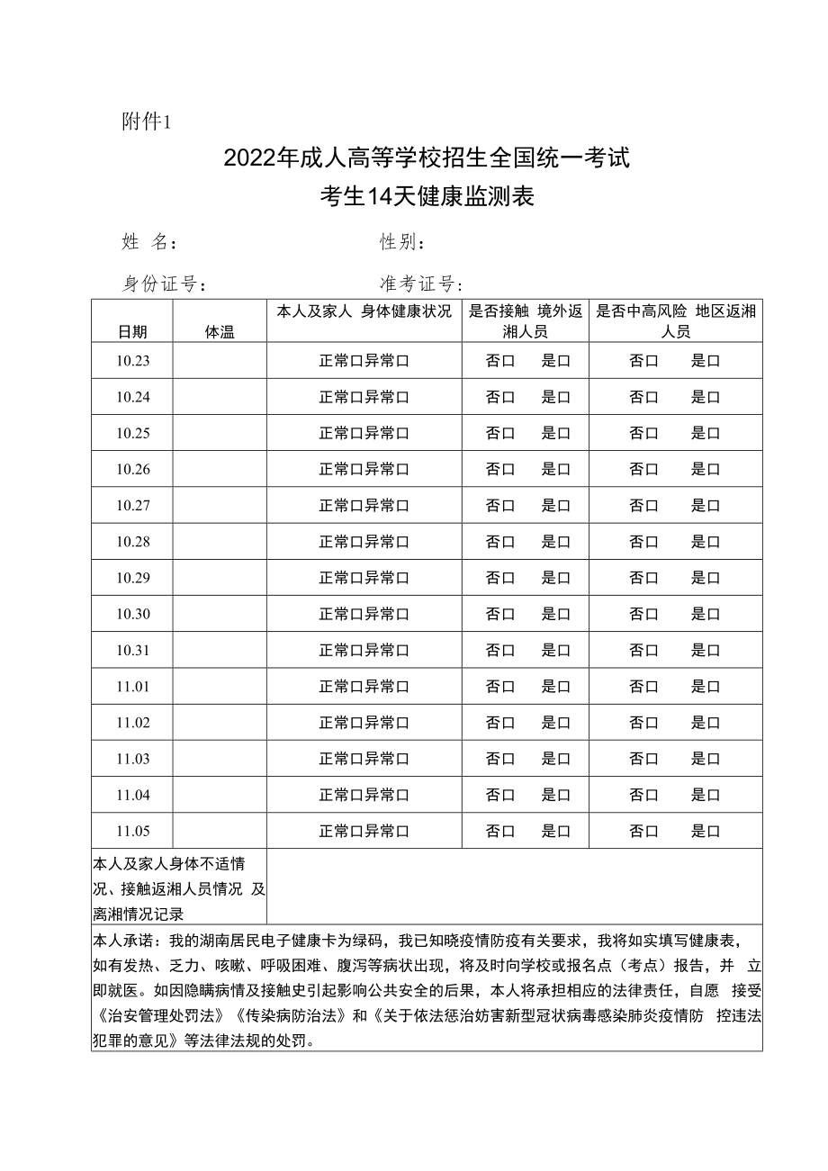 湖南2022年成人高等学校招生全国统一考试考生14天健康监测表.docx_第1页