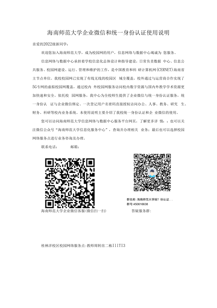 海南师范大学企业微信和统一身份认证使用说明.docx_第1页