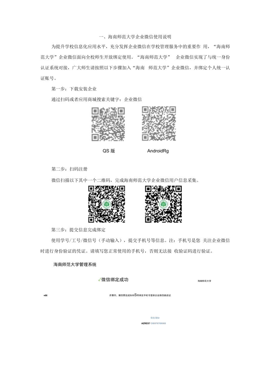 海南师范大学企业微信和统一身份认证使用说明.docx_第3页