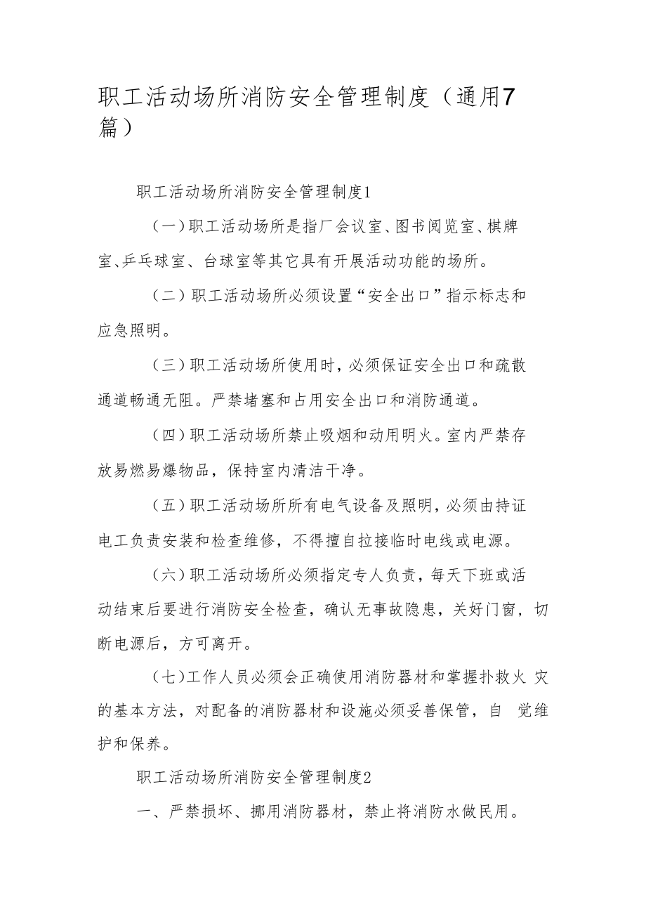 职工活动场所消防安全管理制度（通用7篇）.docx_第1页