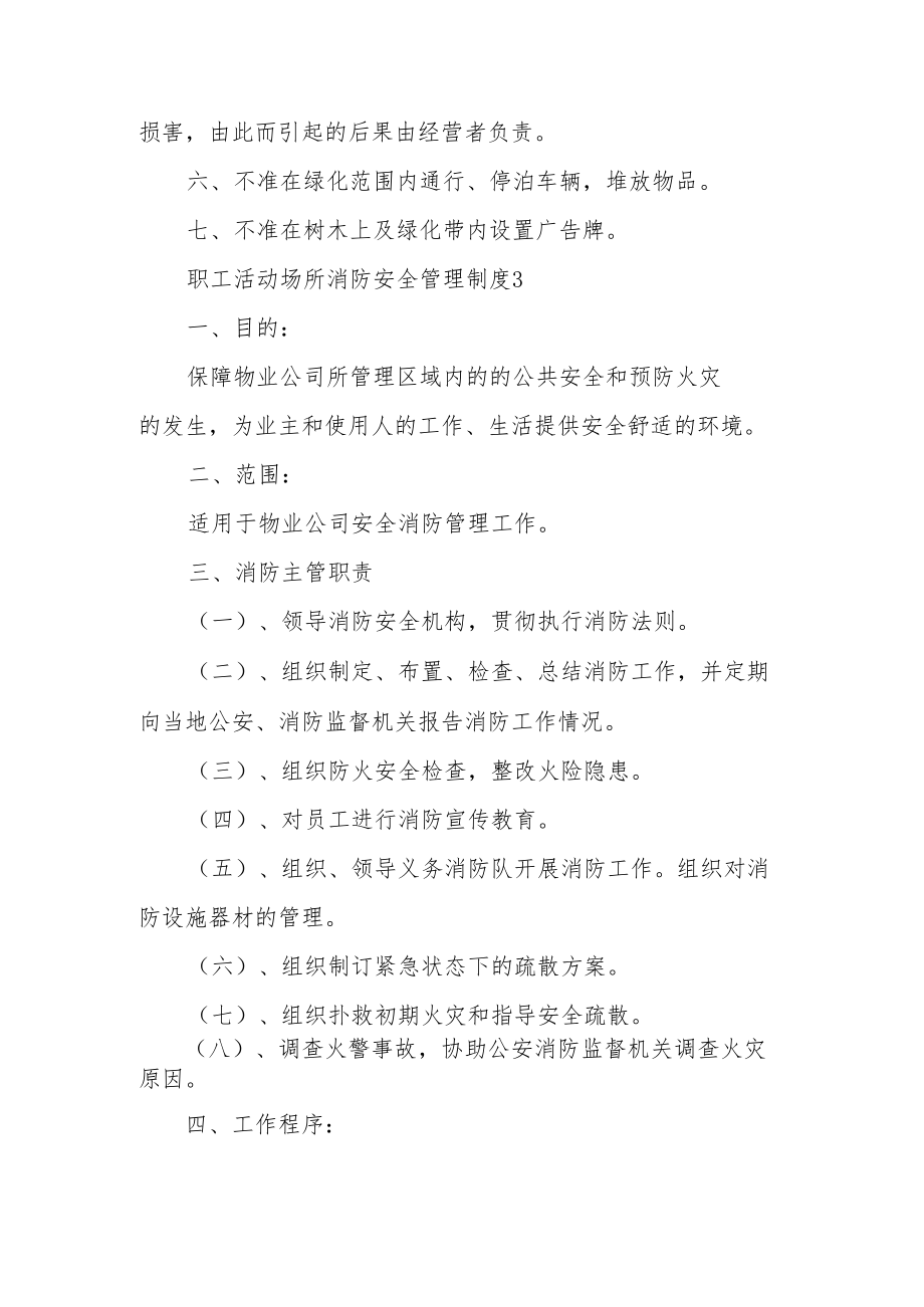 职工活动场所消防安全管理制度（通用7篇）.docx_第3页